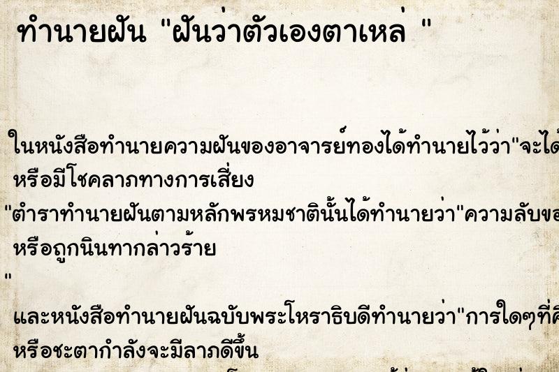 ทำนายฝันทำนายฝันฝันว่าตัวเองตาเหล่